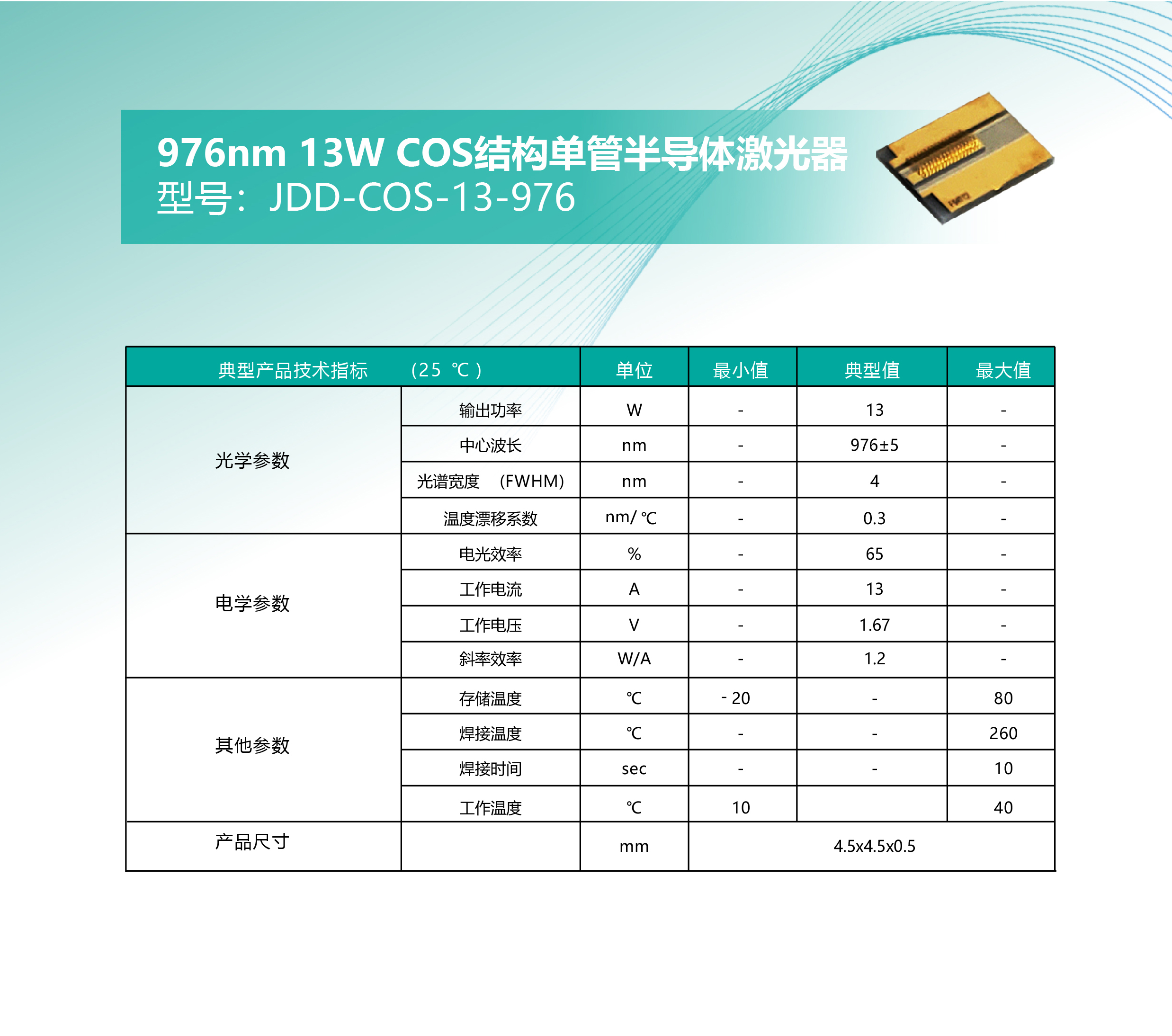 976nm 13W COS结构单管半导体激光器