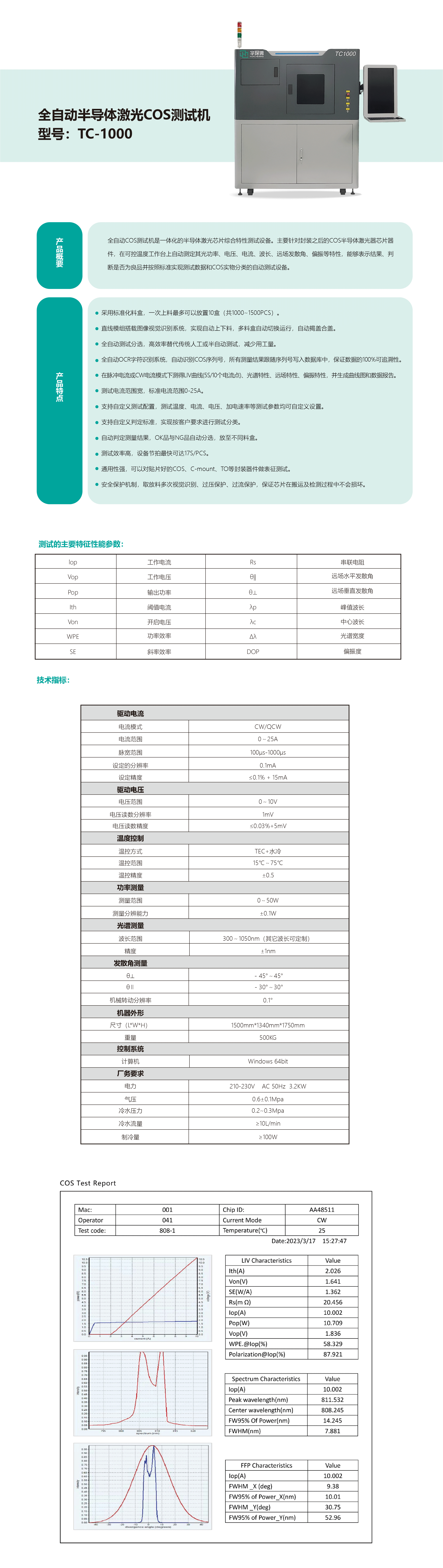 全自动化测试机TC1000