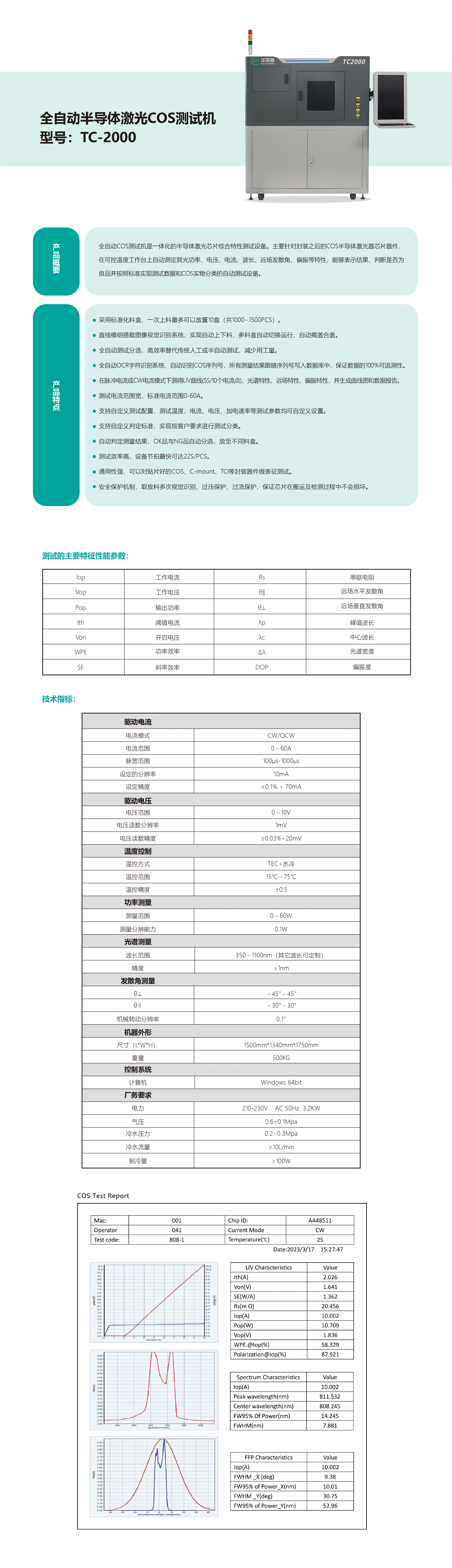 全自动化测试机TC2000