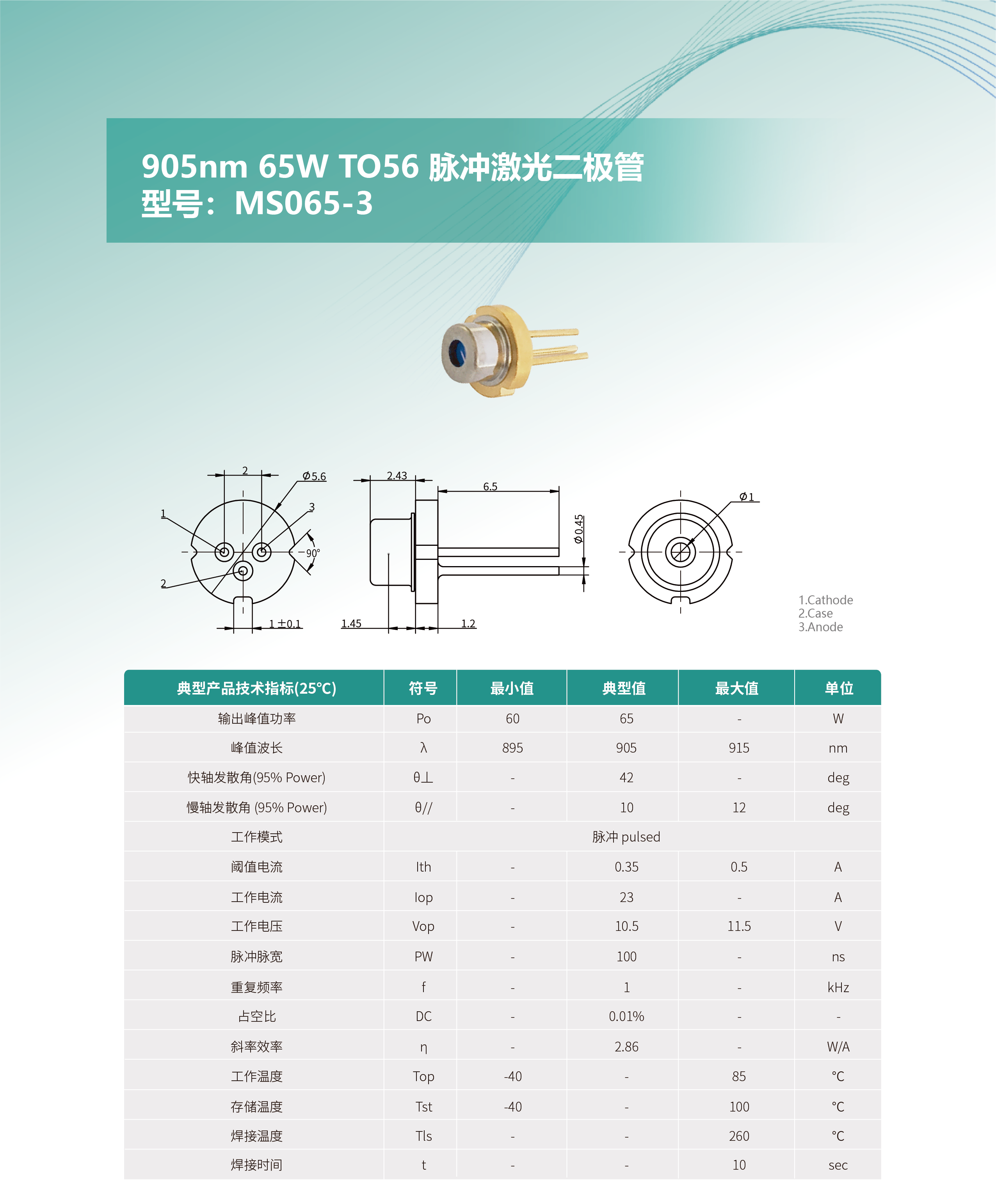 905nm 65W TO56 脉冲激光二极管 MS065-3